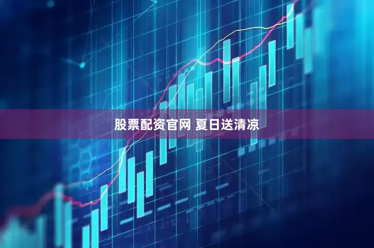 股票配资官网 夏日送清凉