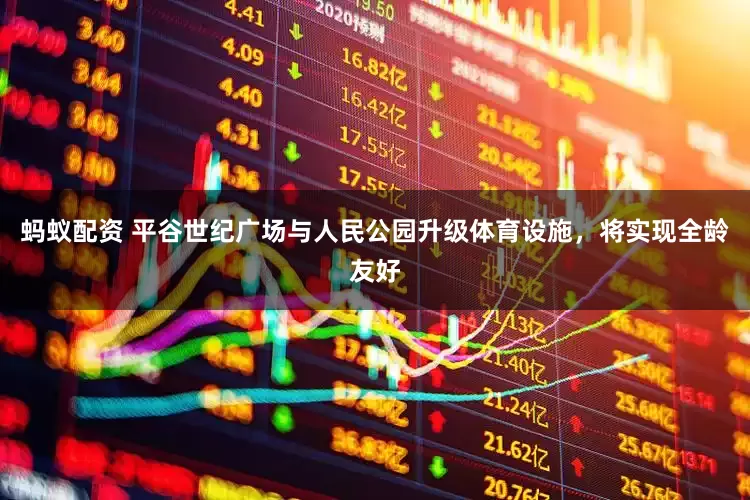 蚂蚁配资 平谷世纪广场与人民公园升级体育设施，将实现全龄友好