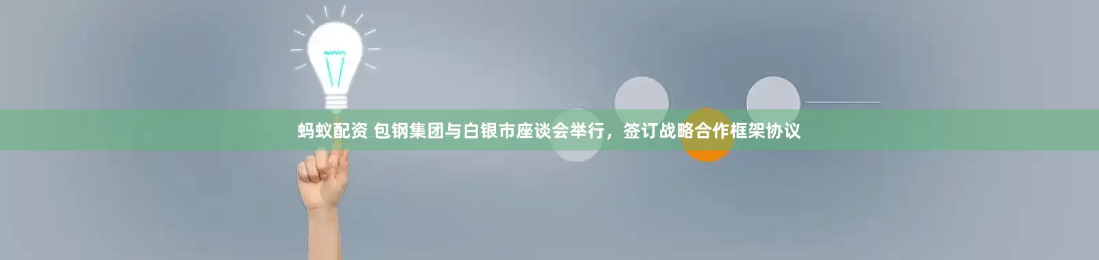 蚂蚁配资 包钢集团与白银市座谈会举行，签订战略合作框架协议