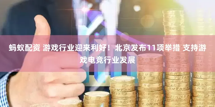 蚂蚁配资 游戏行业迎来利好！北京发布11项举措 支持游戏电竞行业发展